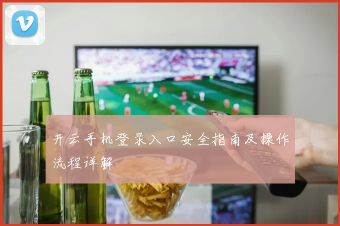 开云手机登录入口安全指南及操作流程详解