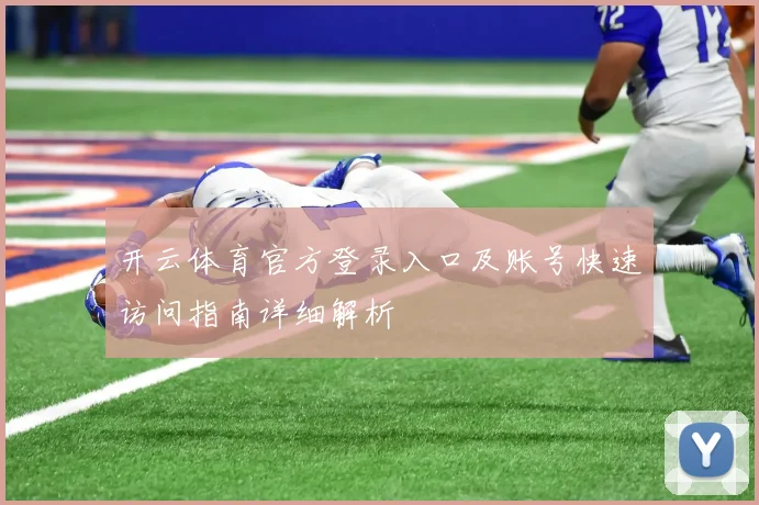 开云体育官方登录入口及账号快速访问指南详细解析