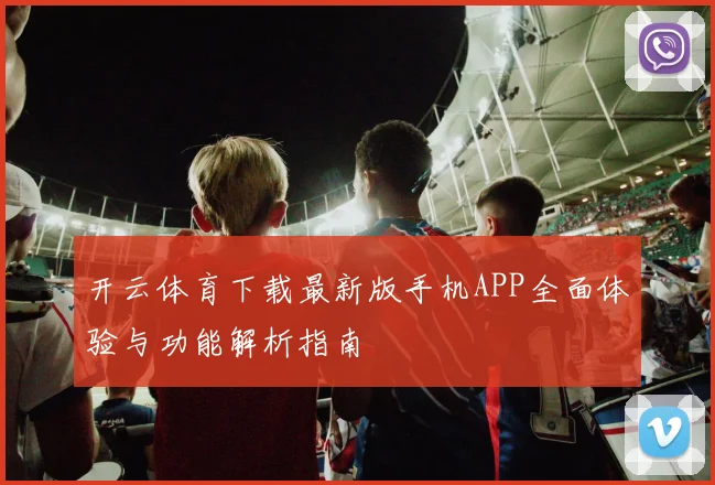 开云体育下载最新版手机APP全面体验与功能解析指南