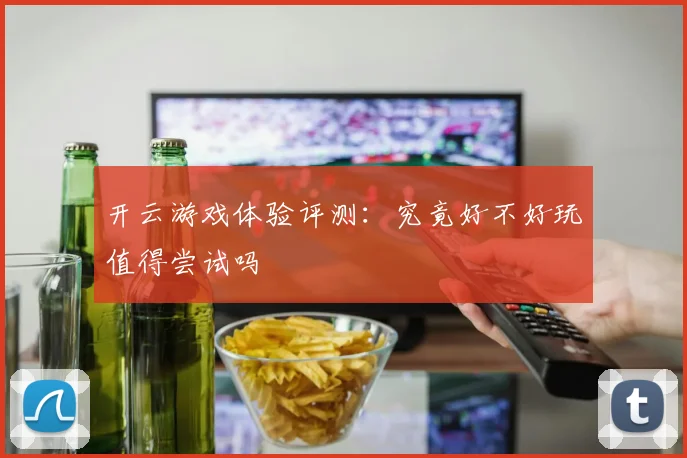 开云游戏体验评测：究竟好不好玩值得尝试吗