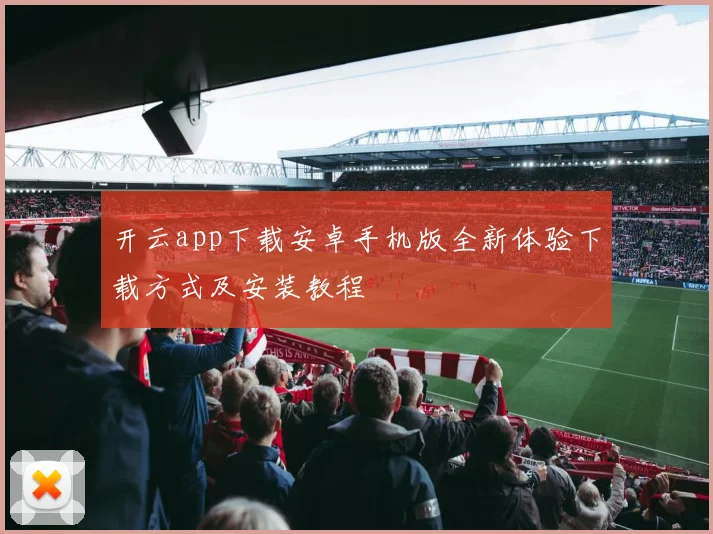 开云app下载安卓手机版全新体验下载方式及安装教程