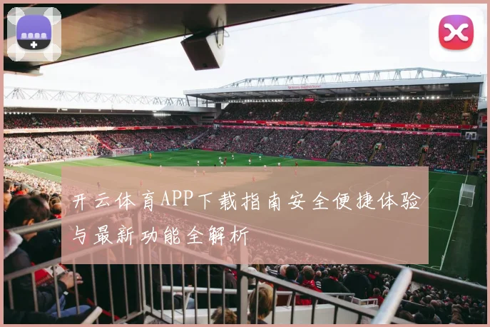 开云体育APP下载指南安全便捷体验与最新功能全解析