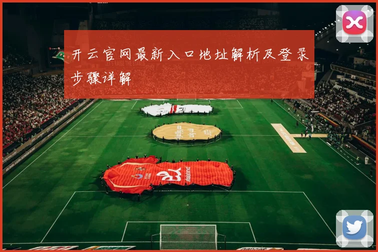 开云官网最新入口地址解析及登录步骤详解